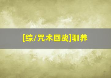 [综/咒术回战]驯养